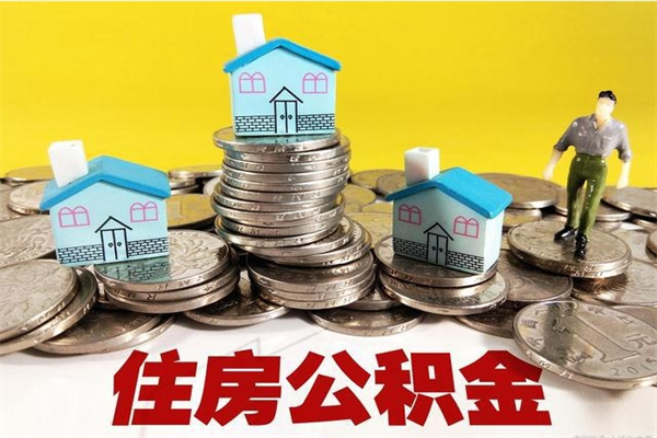 南漳辞退公积金能取出来吗（辞退住房公积金可以取出来吗）