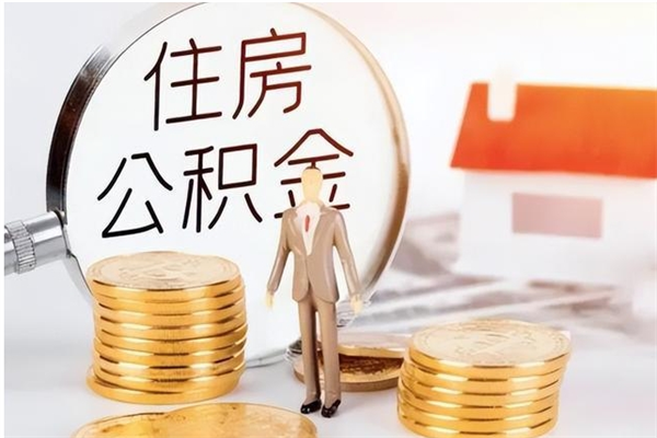 南漳离职半年公积金怎么取（离职半年公积金怎么提取）