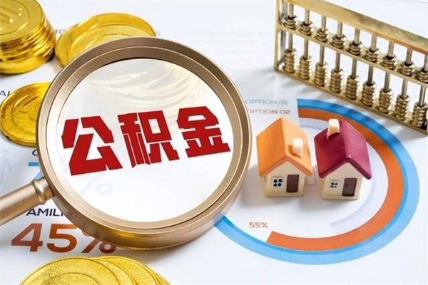 南漳离职住房公积金怎么取（离职的公积金怎么取）