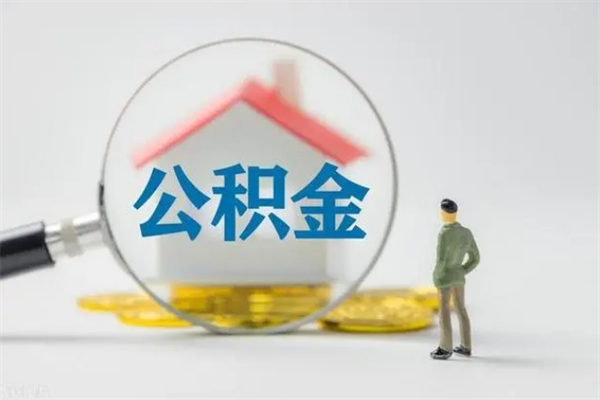 南漳离职了省直公积金怎么取出来（省公积金辞职后可以提取吗）